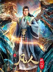 糖心影视官网入口 - 凡人修仙传