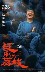 糖心影视官网入口 - 长安的荔枝