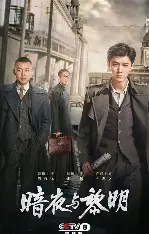 糖心影视官网入口 - 暗夜与黎明